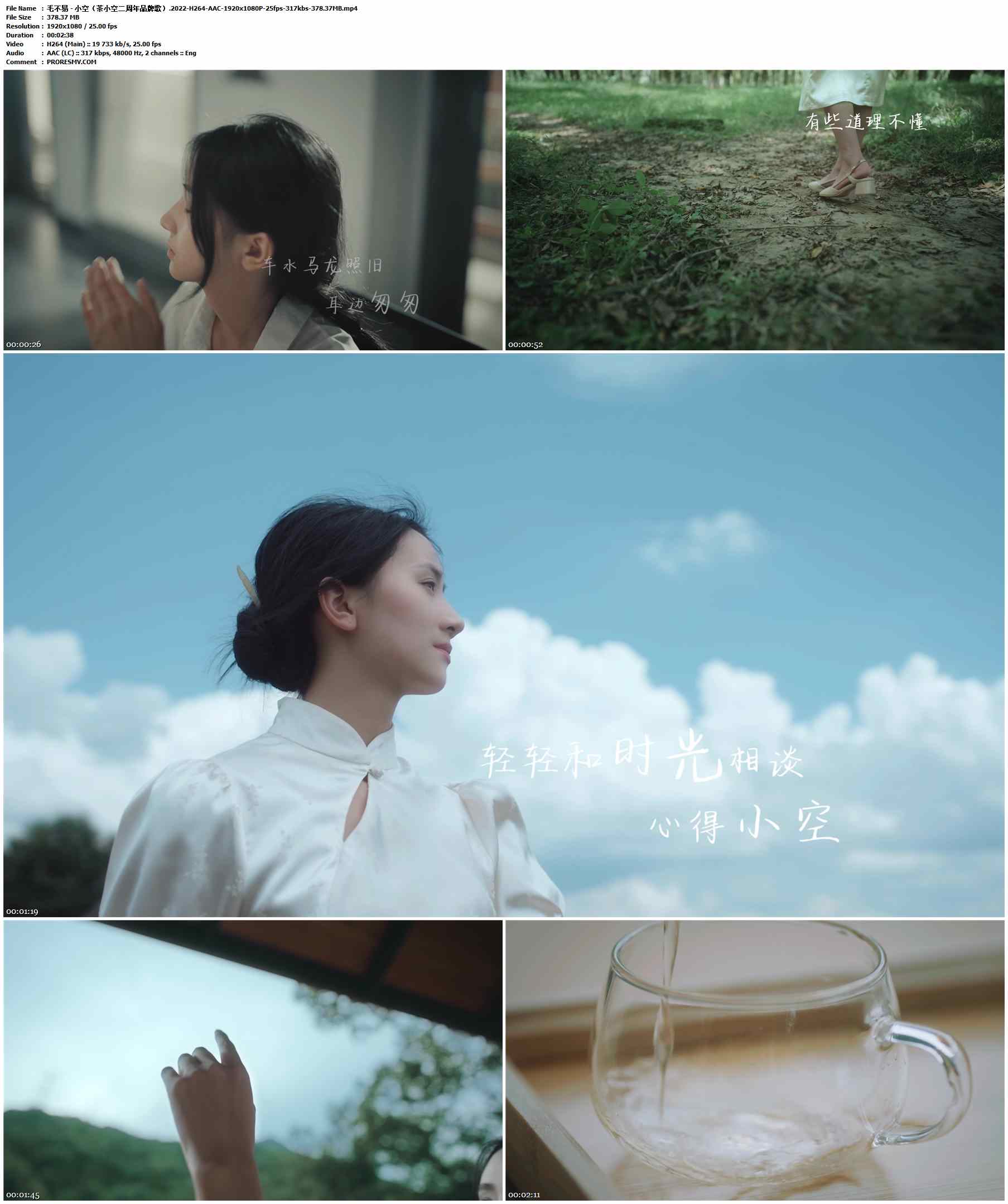 毛不易 - 小空（茶小空二周年品牌歌）.2022-H264-AAC-1920x1080P-25fps-317kbs-378.37MB官方MV_高清MV